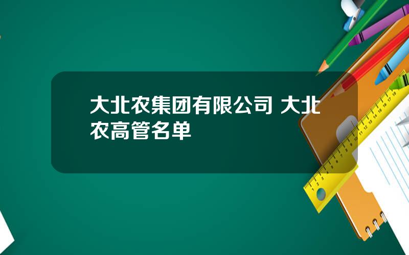 大北农集团有限公司 大北农高管名单